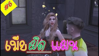 ละครชีวิตรัก : เมียผิดแผน  Ep. 6 | The sims4 | ละครซิมส์