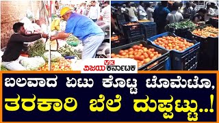 Price Hike: ಬಲವಾದ ಏಟು ಕೊಟ್ಟ ಟೊಮೆಟೊ! ಮೆಣಸಿನಕಾಯಿ ಸೇರಿ ನಾನಾ ತರಕಾರಿ ಬೆಲೆ ದುಪ್ಪಟ್ಟು | Vijay Karnataka