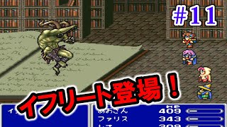 【FF5初見】#11 初の召喚獣！イフリート登場！古代図書館のボスつっよ…