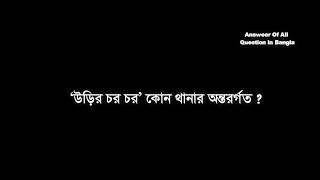 উড়ির চর কোন থানার অন্তর্গত?