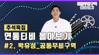 [추석특집] 공동무비구역 영화·드라마 몰아보기 | 연통TV 모음ZIP