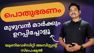 Civics (പൗരധർമ്മം ) - പൊതുഭരണം | യൂണിവേഴ്സിറ്റി അസിസ്റ്റന്റ് സ്പെഷ്യൽ | Rakhil | Kerala PSC