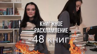 Избавилась от 48 книг😳🔥 КНИЖНОЕ РАСХЛАМЛЕНИЕ| эти книги больше не нужны| АНХОЛЛ