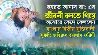 হযরত আনাস (রাঃ) এর জীবনী বলতে গিয়ে অঝোরে কেদে ফেললেন