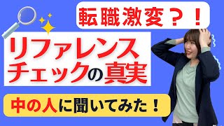 リファレンスチェック開発元に突撃！正しい対策や心構えは？【最新リアル情報】