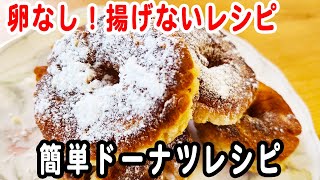 材料3つ！焼きドーナツの簡単レシピ　揚げない！卵なし！ホットケーキミックスで作るお手軽おやつ　ドーナツレシピ/簡単スイーツ/簡単おやつ/ホットケーキミックスで作るおやつ【炊飯器クッキングch】