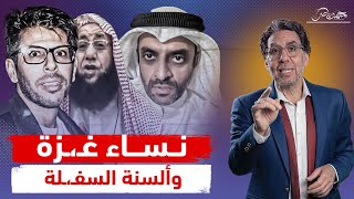 النكرة المنـ،ـحط مشعل النامى يفـ،ـترى على نساء غـ،ـزة واستقالة مدير بـmbc