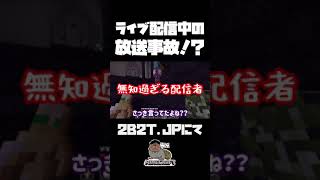 【2b2t】ライブ配信中の放送事故！？マイクラ初心者が2B2T.JPでやらかした、あの瞬間…【マインクラフト】【Minecraft】 #Shorts