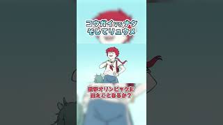 【第二十四話】コウガイVSナタ そしてリュウメ　#フェ～レンザイ #神さまの日常 #shorts