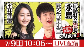 尼崎特命部長　永島 SEASON2　第13話【第20回ダイスポスワンカップ/1日目】Mr.シャチホコ＆平井佳織