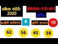 mega power 2020 2024.12.01 today lottery result අද මෙගා පවර් ලොතරැයි ප්‍රතිඵල nlb