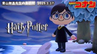 【あつ森】ハリポタ×コナンコラボ！👓🪄 - 名探偵コナンの原作者・青山先生の島訪問 2025.01.17 (訪問 #85)