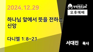 2024.12.29 하나님 앞에서 뜻을 전하는 신앙