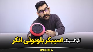 آنباکسینگ اسپیکر ساندکور انکر anker soundcore