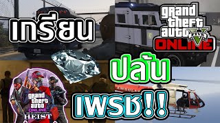 ปั่น ป่วน ปล้น คาสิโน! [GTA V Online]