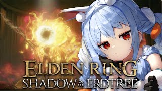 【ELDEN RING】ついに来た！エルデンリングDLC始めるぞおおおおおおおおおおおおおおお！！！ぺこ！【ホロライブ/兎田ぺこら】