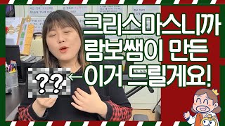 🎄크리스마스엔 역시 선물! 람보쌤과 다음세대가 만든 이것 받아가실래요?🎁