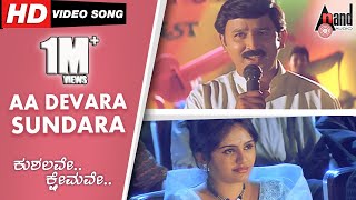 Kushalave Kshemave | Aa Devara Sundara | Kannada Video Song | Ramesh | Darshan | Shri Lakshmi