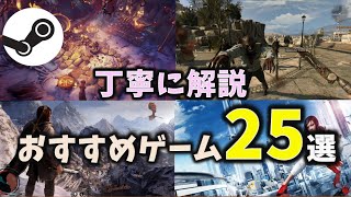 Steam大型セールで安く買えるであろうおすすめゲーム25選