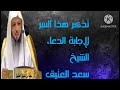 لن تحتار في إجابة الدعاء بعد الأن شاهد السر الموجود في أواخر سورة الحشر الشيخ سعد العتيق