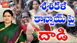 శశికళ కాన్వాయ్‌ పై దాడి | Public Attack on Sasikala's Conway | YOYO TV Channel