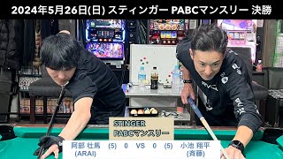 ビリヤードSTINGER　PABCマンスリー2024/5/26 決勝　阿部壮馬VS小池翔平