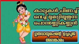 ഗുരുവായൂരപ്പന്റെ ഉച്ചപൂജ അലങ്കാരം | 10/01/2024 | Guruvayur Temple  Alankaram after Uchapuja