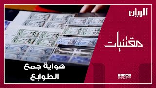 برنامج مقتنيات - هواية جمع الطوابع