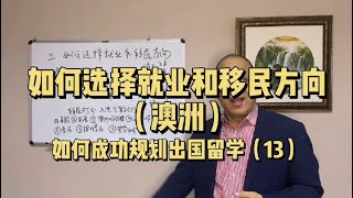 【如何成功规划出国留学13】如何选择就业和移民方向（澳洲）