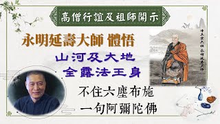 永明延壽大師體悟．撲落非他物 縱橫不是塵 山河及大地 全露法王身．不住相布施 一句阿彌陀