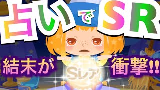 【ポケコロ】占いでSRが当たるって本当？半信半疑でやってみるととんでもない結末に‼