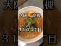 【ラーメン動画】高槻 ３１０４丁目 裏メニューredhotみそラーメン shorts