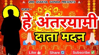 He antaryami data Madan // new bhajn // smd sakha gonda //gonda/smd bhajan /mankpur bhajan