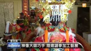 【2013.05.23】紙糊神像脫胎換骨 保存百年不壞 -udn tv