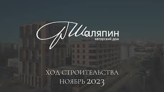 Авторский дом Шаляпин, ноябрь 2023