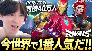 本日無料リリース！今世界で1番人気のマーベル新作ゲームが誇張なしに神ゲー！PCだけで同接40万人！- マーベルライバルズ  Marvel Rivals