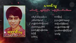 အောင်သူ - မင်းတို့ချစ်ခြင်းအပြစ်ကင်းပါစေ(Album)