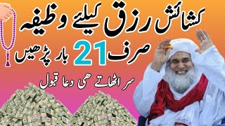 Kashaish E Rizq Ka Wazifa | Rizq Mein Barkat Ka Wazifa Dua | Money | powerfull | wazifa