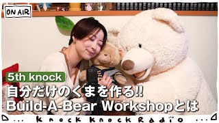 【くま】自分だけのくまを作る！Build-A-Bear Workshopとは -5th knock-