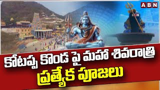 కోటప్ప కొండ పై మహా శివరాత్రి ప్రత్యేక పూజలు | Kotappa Konda | Maha Shivaratri Celebrations | ABN