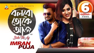 Bolbo Toke Aaj | Imran | Puja | বলবো তোকে আজ | ইমরান | পূজা | Music Video
