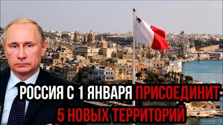 Срочно! Россия с 1 января присоединит 5 новых территорий - обратного пути уже нет!