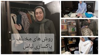 پاکسازی لباسام برای اینکه مینیمال باشیم 🤍