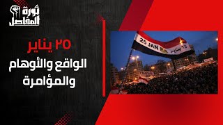 ٢٥ يناير بين الواقع والأوهام والمؤامرة