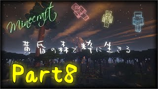 【Minecraft】黄昏の森で粋に生きる　第八夜