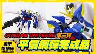 【玩具開箱】便宜的鋼彈可動完成品哪裡找!?｜BANDAI 萬代 GUNDAM UNIVERSE 攻擊鋼彈 飛翼零式鋼彈(天使鋼彈) EZ8