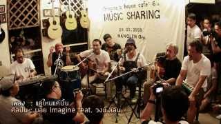 แค่ไหนแค่นั้น - บอย Imagine feat. วงนั่งเล่น