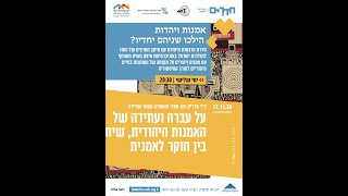 אמנות ויהדות מפגש 5: על עברה ועתידה של האמנות היהודית, שיחה בין חוקר לאמנית.