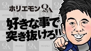 ホリエモンのQ\u0026A vol.192〜好きな事で突き抜けろ！！〜