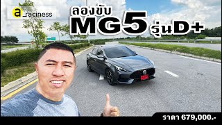 ลองขับ MG 5 รุ่น D+ ยืนหนึ่งในเซ็กเม้นท์ City Car กับช่วงล่างที่จัดว่าเด็จของเค้า